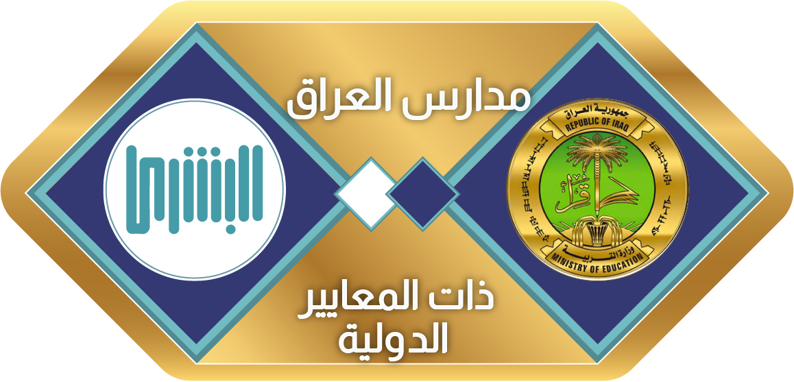 مدارس العراق ذات المعايير الدوليه