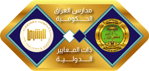 مدارس العراق الحكومية ذات المعايير الدولية